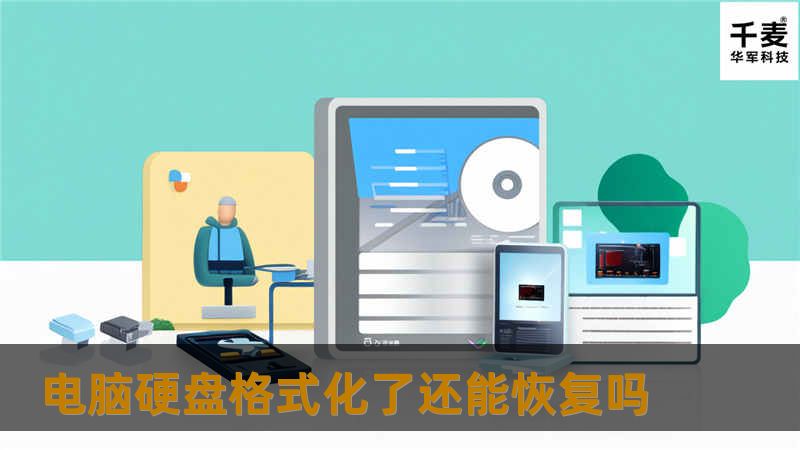 本文将详细探讨电脑硬盘格式化后的数据恢复可能性，提供操作方法及真实案例分析，帮助用户解决数据丢失问题。