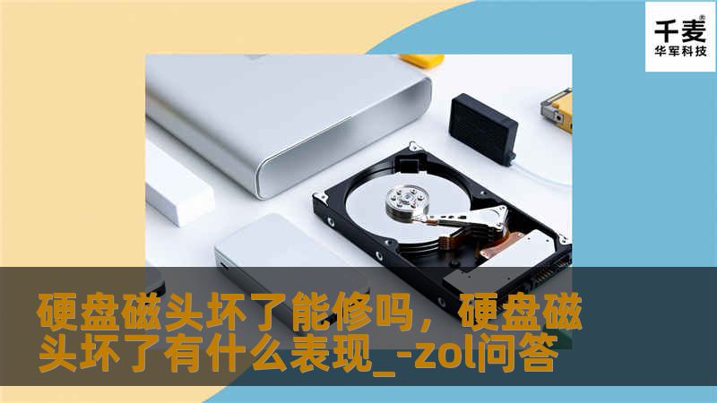 文章大纲        H1: 硬盘磁头坏了能修吗？    H2: 介绍：硬盘磁头的作用    H3: 硬盘磁头的基本功能    H3: 磁头如何读取和写入数据    H2: 硬盘磁头损坏的常见原因    H3: 磁头接触到磁盘表面    H3: 外力冲击与撞击    H3: 磁头老化与使用寿命    H2: 硬盘磁头坏了的表现    H3: 硬盘不被识别    H3: 电脑读取硬盘时发出奇怪的声...