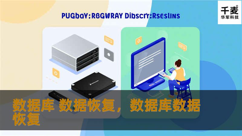 数据库数据恢复是许多企业和技术人员面临的核心挑战之一。本文深入探讨数据库数据丢失的原因、恢复的常见方法及最佳实践，帮助您快速掌握数据恢复技术，确保企业数据的安全与完整。