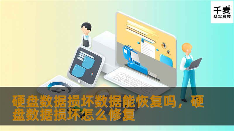 硬盘数据损坏是一个令人头疼的问题，重要的文件、照片、视频一旦丢失，可能会造成无法挽回的损失。那么，硬盘数据损坏还能恢复吗？本文将深入探讨数据恢复的原理、方法以及如何通过专业手段挽回重要数据，让您的数字资产不再轻易丢失。