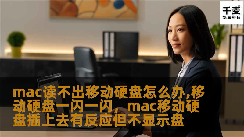 mac读不出移动硬盘怎么办,移动硬盘一闪一闪，mac移动硬盘插上去有反应但不显示盘