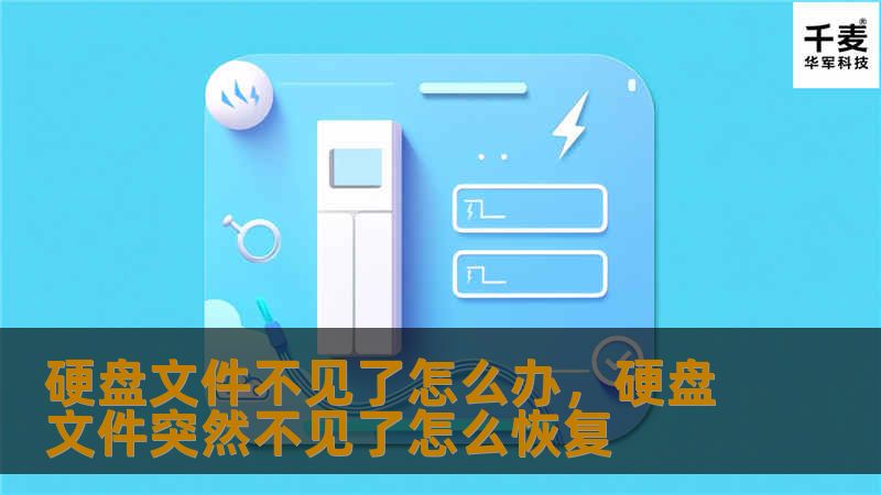 如果你的硬盘文件突然丢失，不必惊慌！本文将告诉你硬盘文件丢失后的应对措施，以及如何通过专业数据恢复服务轻松找回丢失的文件。无论是误删除、格式化还是硬盘损坏，都能有效恢复文件，保障数据安全。