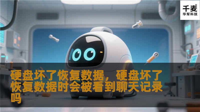 硬盘坏了恢复数据，硬盘坏了恢复数据时会被看到聊天记录吗