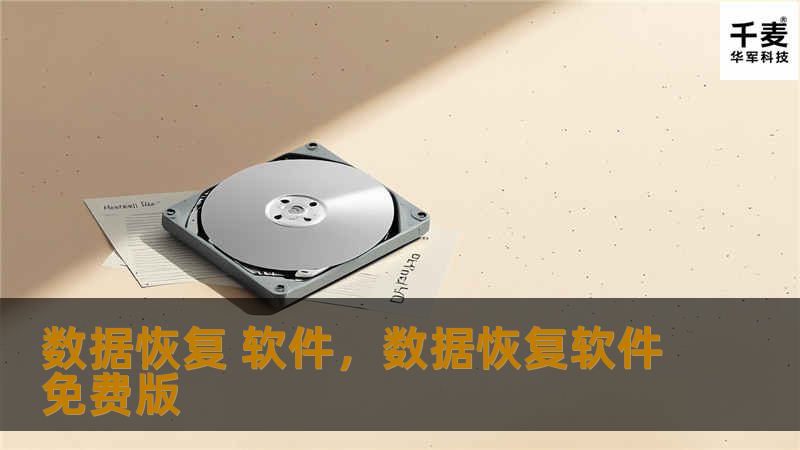 数据恢复 软件，数据恢复软件免费版