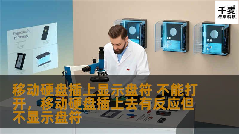 移动硬盘插上显示盘符，但无法打开的问题，很多用户在使用移动硬盘时都会遇到。本文将详细介绍如何解决这一问题，并提供一些预防措施，帮助大家避免再次出现类似情况。