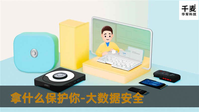 这是一个大数据的时代,随着大数据技术应用的不断深入,数据的安全问题不容忽视,个人隐私保护、大数据的污染,这些正在成为大数据发展中亟待解决的难题...