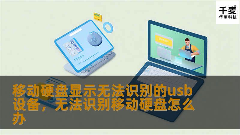 遇到移动硬盘显示无法识别的USB设备时，不要慌张！本文将为您提供实用的解决方案，让您的数据安全无忧。