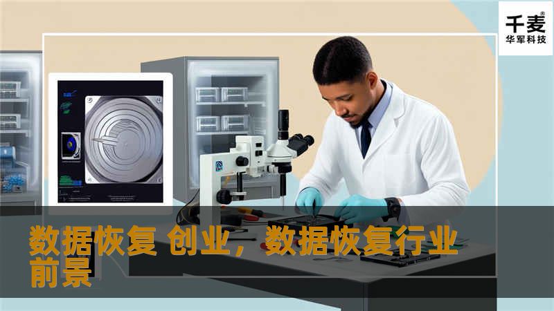 本文介绍如何通过数据恢复创业，把握数字时代的商机，并深入分析数据恢复行业的发展前景、技术要求及市场策略，为创业者提供实用建议。