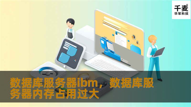 IBM数据库服务器凭借其强大的性能、可靠的安全性和卓越的创新能力，成为企业数字化转型和数据管理的理想选择。本文将详细介绍IBM数据库服务器的核心优势，以及它如何为企业提供高效、稳定的数据库解决方案，助力企业在激烈的市场竞争中脱颖而出。