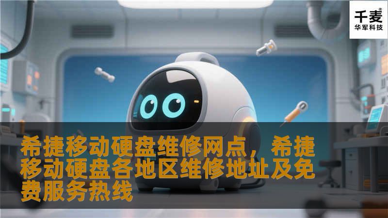 希捷移动硬盘维修网点，希捷移动硬盘各地区维修地址及免费服务热线