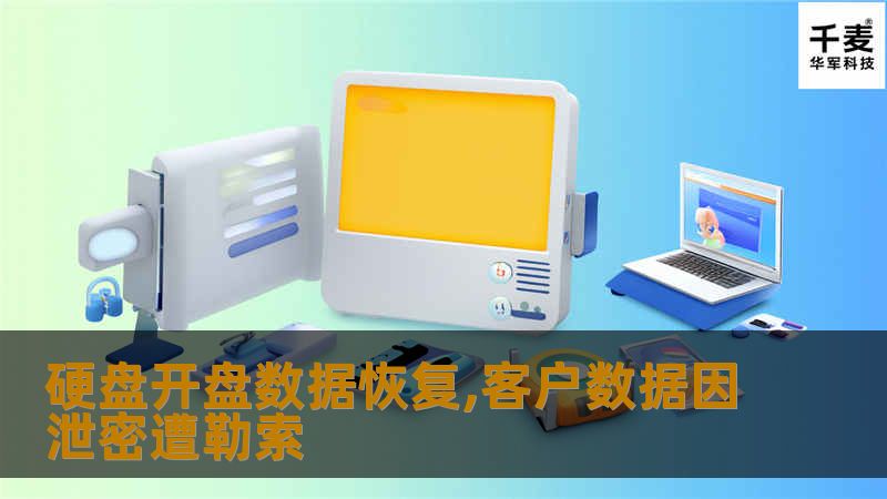 我们知道，不同的行业催生了不同的从业者，信息行业也一样，催生了一批“吃信息饭”的人。他们窃取大量个人信息和数据资料，或出售牟利，或用于个人目的。从数据恢复行业近年