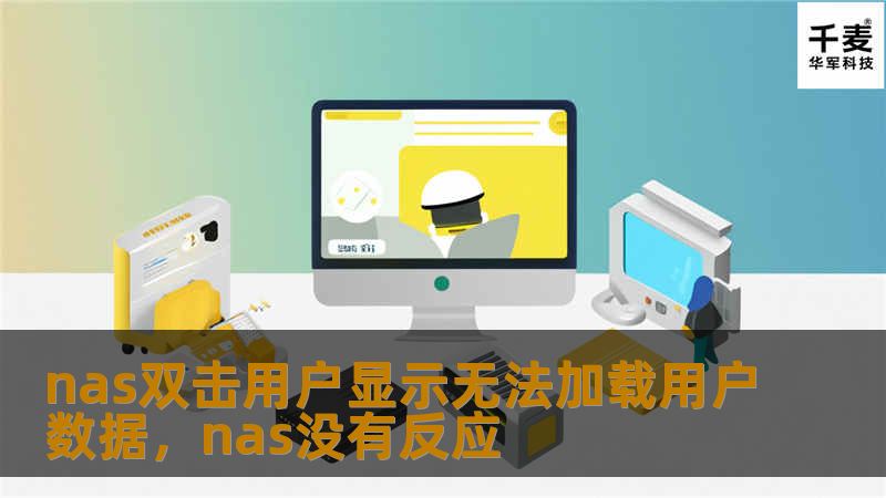 本文将深入探讨“NAS双击用户显示无法加载用户数据”的常见问题原因，并提供有效的解决方案，帮助您轻松解决这一技术难题，优化NAS设备的使用体验。