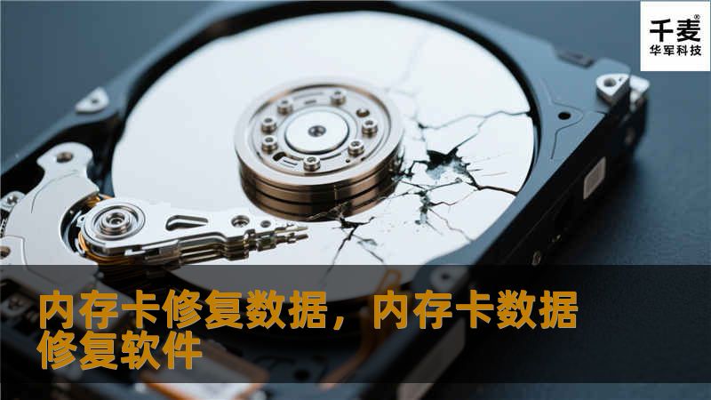 内存卡修复数据，内存卡数据修复软件