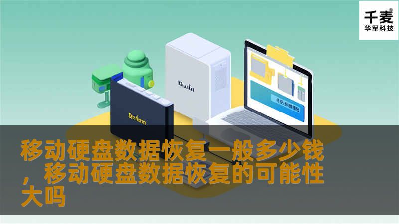 本文详细介绍了移动硬盘数据恢复的费用情况，并提供了影响价格的因素分析，帮助您做出明智的选择，避免数据丢失的损失。