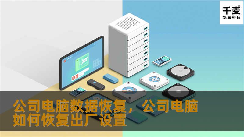 本文探讨了公司电脑数据恢复的重要性，以及如何通过专业手段快速、有效地恢复丢失的数据。随着企业信息化的深入，数据的安全性和完整性至关重要，掌握数据恢复技巧能够帮助企业减少损失。