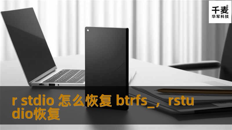 r stdio 怎么恢复 btrfs_，rstudio恢复