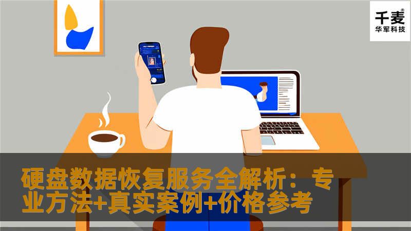 硬盘数据恢复服务全解析：专业方法+真实案例+价格参考