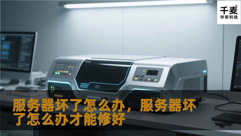 服务器是企业运转的核心，一旦出现问题，可能会导致业务中断、数据丢失甚至重大损失。本文将为你提供一份详细的服务器故障应对指南，包括应急措施、故障排查和预防建议，助你轻松应对服务器问题。