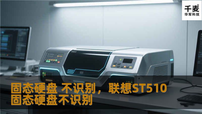 固态硬盘 不识别，联想ST510固态硬盘不识别