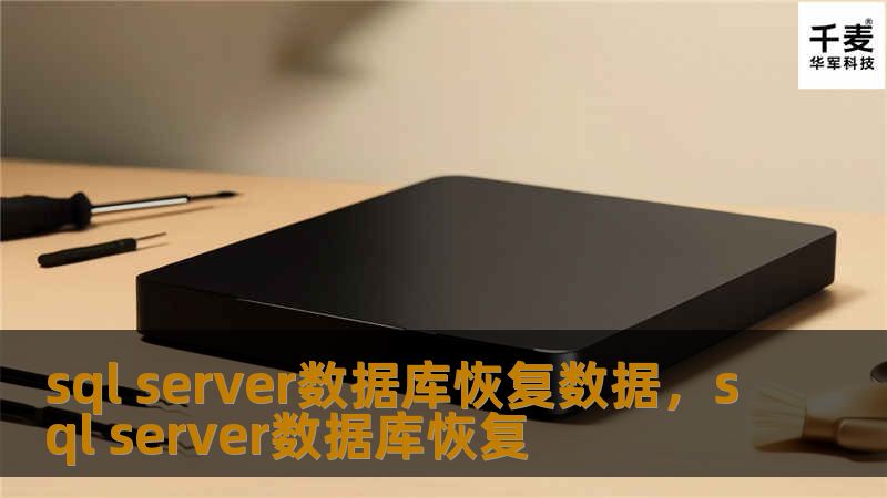 在数字化时代，数据库是企业的核心资产。SQLServer数据库恢复数据是保障企业业务连续性的重要环节，本文将深入探讨数据库恢复的重要性、常见问题及解决方案，帮助企业避免数据丢失带来的巨大损失。