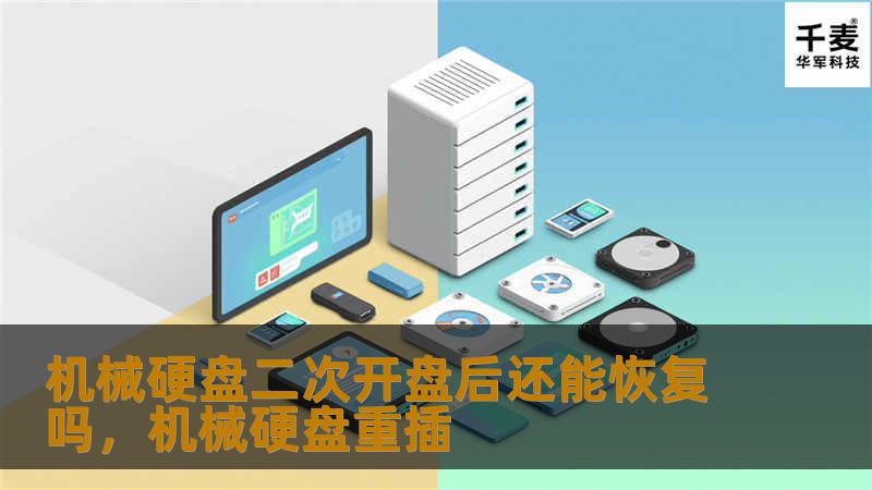 随着数据存储需求的增加，机械硬盘（HDD）的使用仍然广泛。然而，当硬盘故障时，是否还能在多次开盘的情况下恢复数据？本文将详细探讨机械硬盘二次开盘后数据恢复的可能性及重要注意事项。