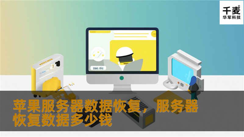 苹果服务器数据恢复，服务器恢复数据多少钱