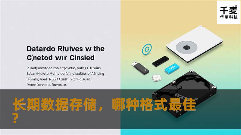 长期数据存储，哪种格式最佳? 几乎所有的公司都必须为某些种类的数据进行长期的存储，不过这是为了本身的记录还是为了法律依据等原因。通常情况下，公司的规模和可用的预算决