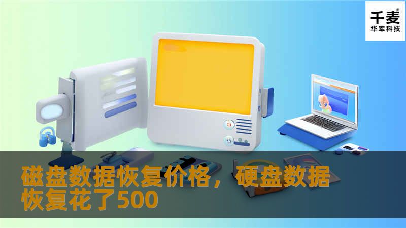 磁盘数据恢复价格，硬盘数据恢复花了500