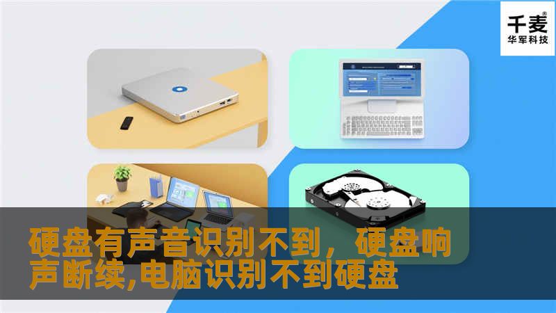 硬盘有声音识别不到，硬盘响声断续,电脑识别不到硬盘