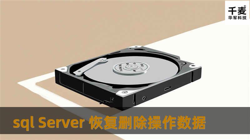 本文详细介绍如何在 SQL Server 中恢复删除操作的数据，提供专业的解决方案和实用的教程。