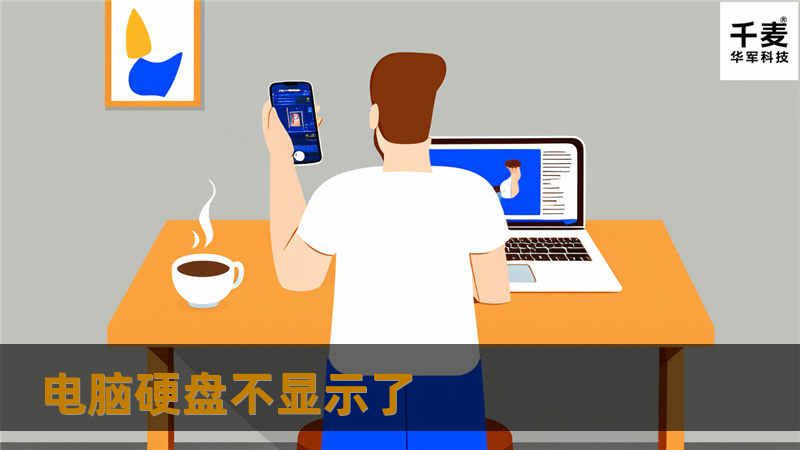 本文将为您详细介绍电脑硬盘不显示的原因及解决方法，帮助您快速恢复数据，解决问题。