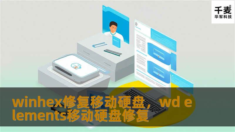 在数字化时代，移动硬盘已成为我们存储数据的重要工具。然而，数据丢失或移动硬盘损坏的风险时刻存在。本文将详细介绍如何利用WinHex进行移动硬盘的修复，确保您的数据安全。