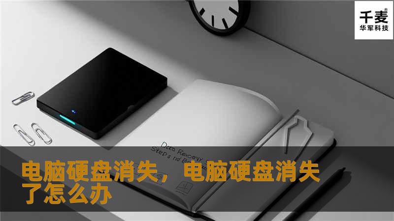 电脑硬盘消失成为许多用户常遇到的困扰。这篇文章探讨了硬盘消失的可能原因、潜在风险以及高效解决方案，帮助用户在科技时代掌握数据保护的主动权。