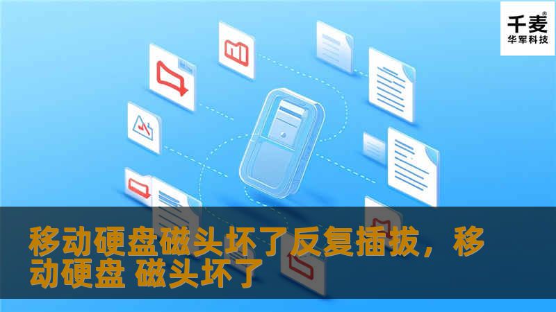 移动硬盘磁头损坏是常见问题，但许多人选择通过反复插拔来尝试恢复正常，这真的是一个明智的选择吗？本文将为您详细解析这种行为可能带来的风险以及更好的解决方案，帮助您避免数据丢失，确保数据安全。