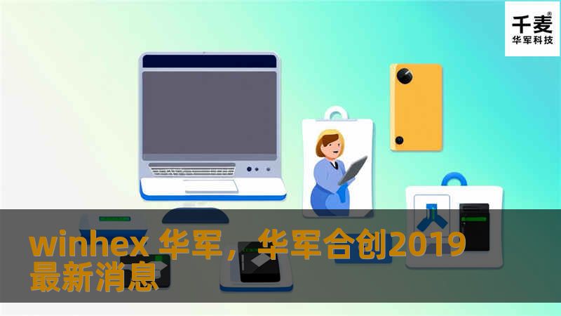 WinHex技王是一款功能强大的数据恢复和文件管理工具，专为专业用户设计。本文将详细介绍其主要功能、应用场景及用户反馈，帮助你更好地理解这款软件的价值。