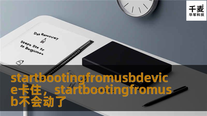 你的电脑在启动时突然提示'StartBootingFromUSBDevice'并卡住？别担心，本文将详细分析问题原因，并提供解决方法，帮助你轻松解决启动问题。