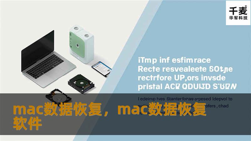 本文深入介绍Mac数据恢复的实用方法和技巧，帮助用户轻松应对意外删除、硬盘损坏等数据丢失问题。通过使用专业恢复软件和系统自带工具，你可以快速找回重要文件，保障数据安全。