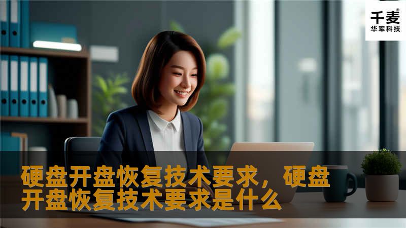 本文详细介绍硬盘开盘恢复技术要求，分析硬盘数据恢复的必要性和技术细节，帮助用户更好地理解硬盘开盘恢复过程中的重要步骤，确保数据恢复成功。
