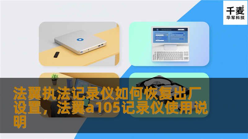 法翼执法记录仪如何恢复出厂设置，法翼a105记录仪使用说明