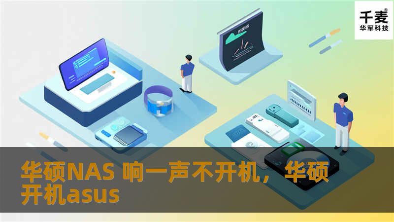 华硕NAS 响一声不开机，华硕开机asus