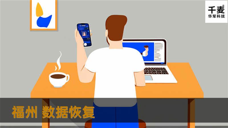 在福州遇到数据丢失问题？了解专业的数据恢复服务及实用技巧，帮助您快速找回重要数据。