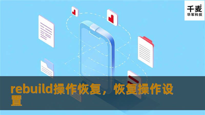 rebuild操作恢复，恢复操作设置