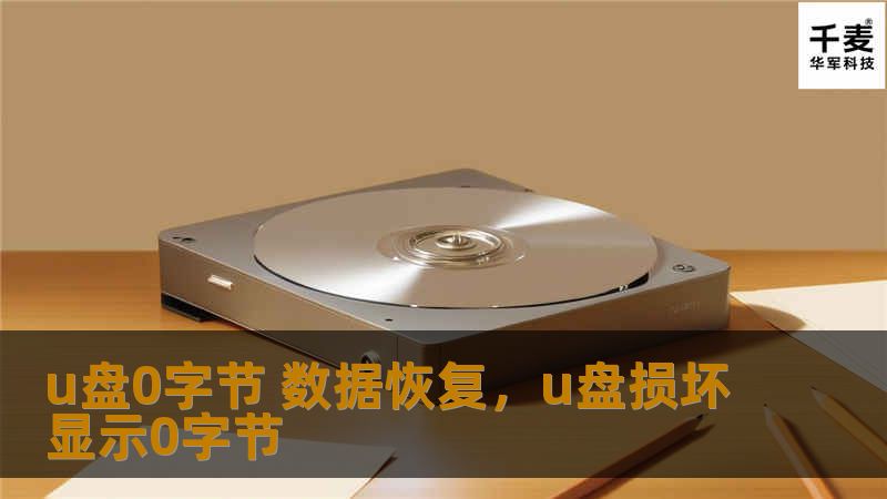 当U盘突然显示0字节容量，无法读取文件时，数据丢失的恐惧令人不安。本篇文章将深入解析U盘0字节的原因以及如何通过有效的方法恢复数据，帮助你快速找回丢失的宝贵文件，避免数据损失带来的困扰。