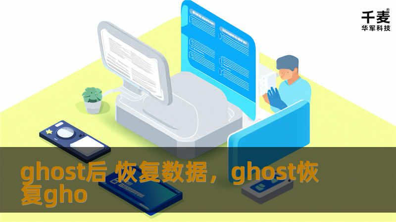 使用Ghost进行系统备份或还原时，数据丢失的风险始终存在。本文将详细介绍如何在Ghost操作后快速恢复丢失数据，提供安全有效的解决方案，帮助用户有效保护重要数据。