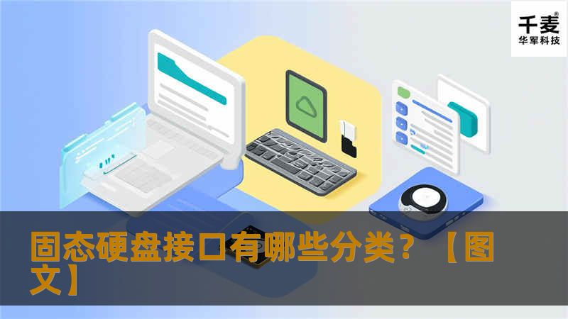 态硬盘的存取速度要高于机械硬盘，所以多用于计算机的启动盘或是存储设备的缓存盘。因为应用的不同，固态硬盘也分很多种接口规范。