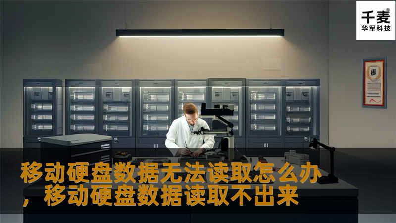 移动硬盘数据无法读取怎么办，移动硬盘数据读取不出来