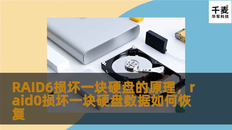 本文深入解析RAID6损坏一块硬盘的原理，帮助您更好地理解RAID技术的可靠性和数据保护机制。
