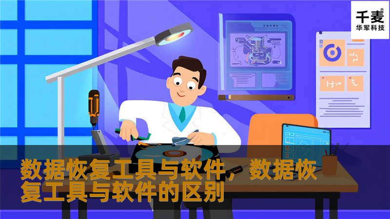 数据恢复工具与软件，数据恢复工具与软件的区别