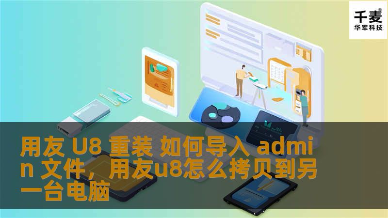 用友 U8 重装 如何导入 admin 文件，用友u8怎么拷贝到另一台电脑