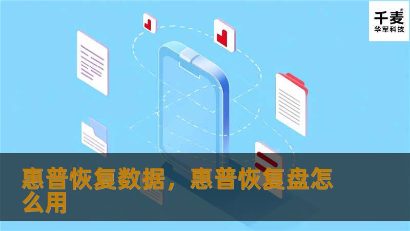 无论是工作中的重要文档，还是生活中的珍贵照片，一旦丢失都可能带来极大的困扰。本文将为您介绍如何通过专业的惠普恢复数据工具，轻松找回丢失的数据，避免损失，保障数据安全。